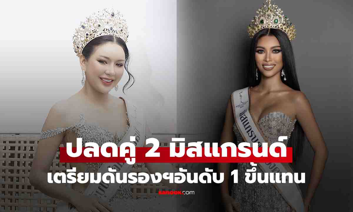 ปลดฟ้าผ่า! มิสแกรนด์ราชบุรี-หนองคาย 2026 ดันรองฯอันดับ 1 ขึ้นแทน อึ้ง เผยสาเหตุที่ปลด