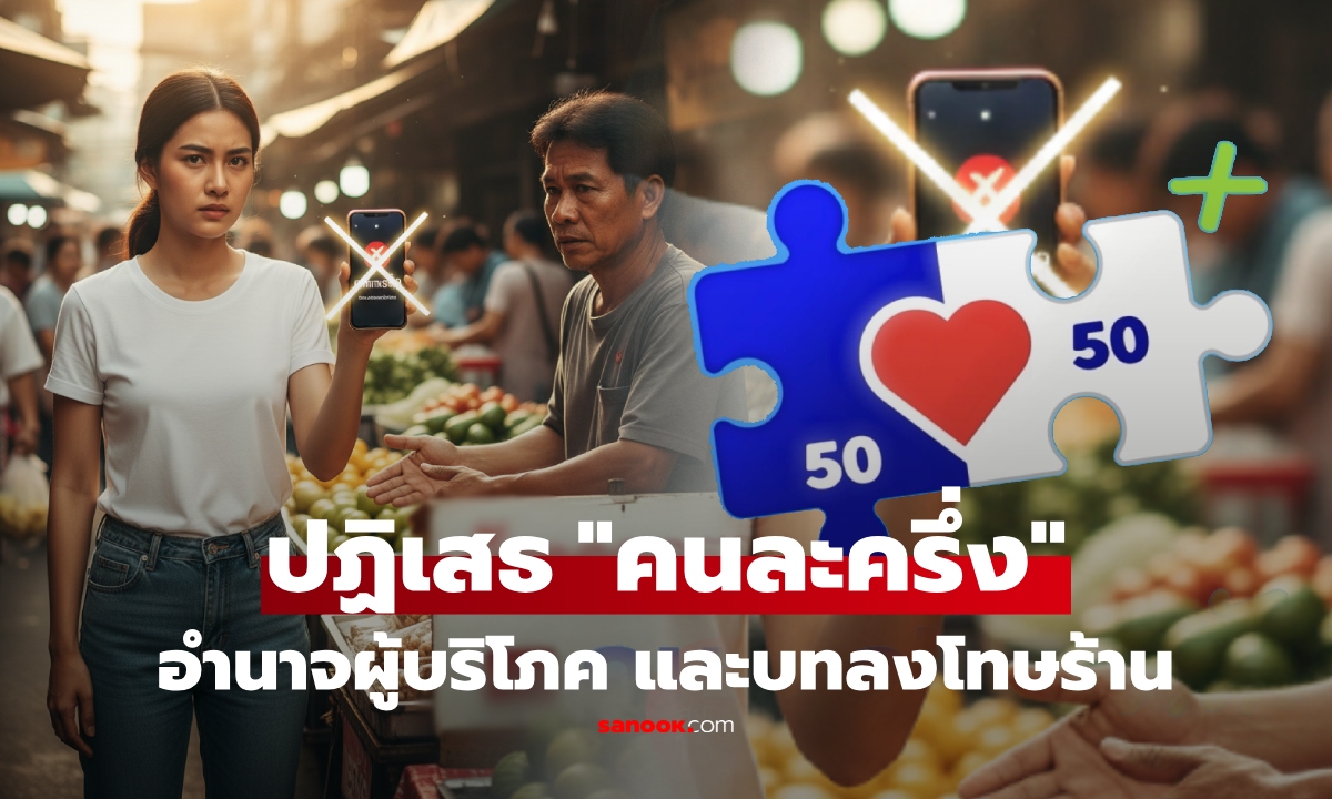 เช็ก 3 ข้อต้องทำ! เมื่อเจอร้านปฏิเสธ "คนละครึ่ง" หรือโก่งราคา แจ้งเรียกเงินคืนได้ไหม?