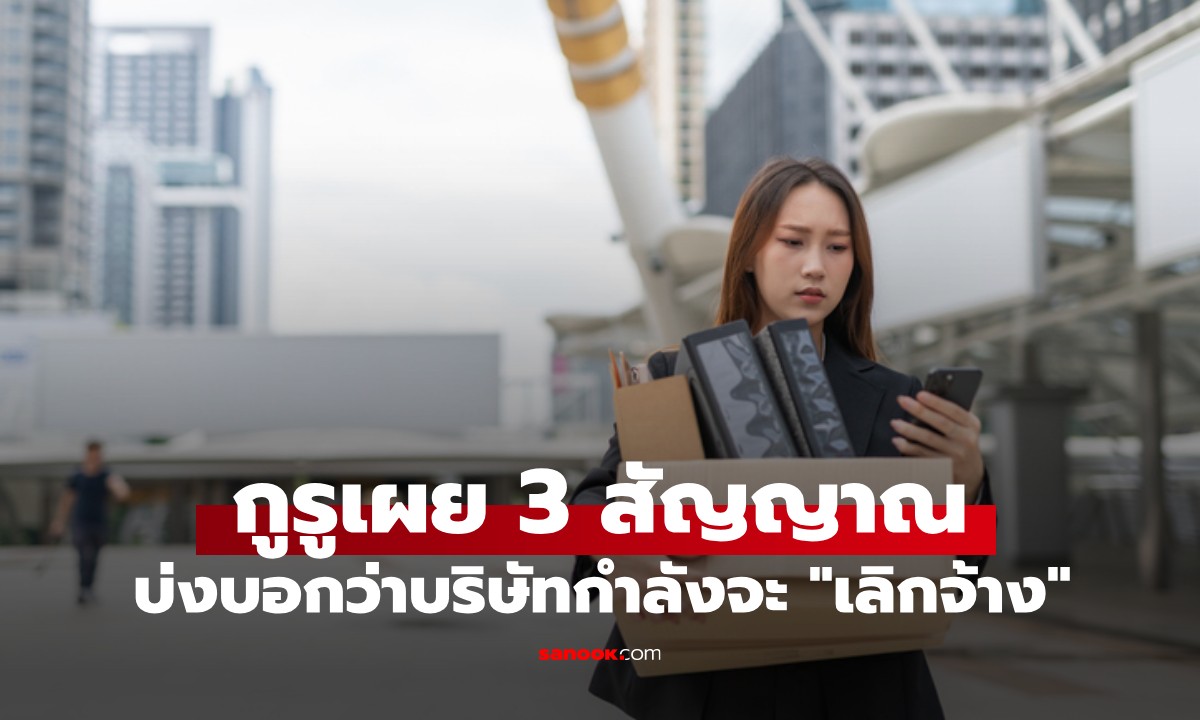 ผู้เชี่ยวชาญด้านอาชีพ เผย 3 สัญญาณที่บ่งบอกว่าบริษัทของคุณกำลังจะ "เลิกจ้าง"