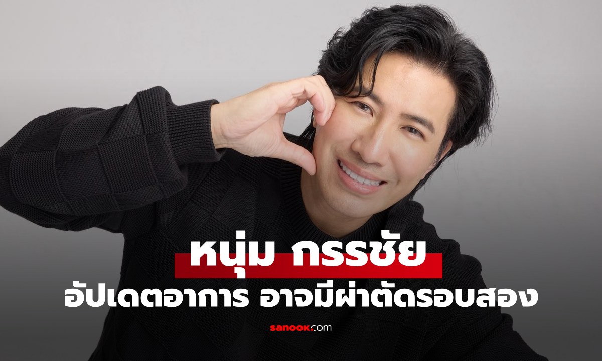 "หนุ่ม กรรชัย" อัปเดตอาการล่าสุด อาจมีผ่าตัดรอบสอง