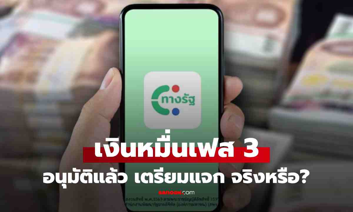เช็กข่าวชัวร์ : จริงไหม?! เงินดิจิทัลวอลเล็ต 10,000 เฟส 3 อนุมัติแล้ว ปชช.เตรียมรับ