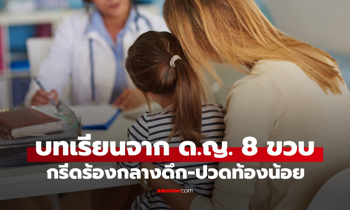 ด.ญ.8 ขวบ ร้องไห้กลางดึก ปวดท้องน้อย หมอพบสิ่งที่น่าตกใจ บอกผปค. แจ้งตร.ด่วน!