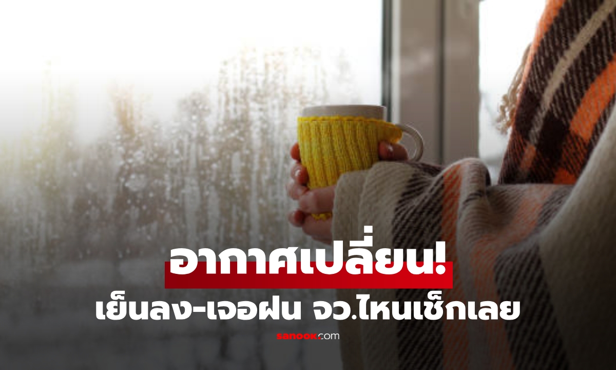 เตรียมเสื้อหนาว! อุตุฯ คาดอากาศเปลี่ยน 4–6 พ.ย. ไทยตอนบน "เย็นลง" แต่ใต้ยังฝนหนัก