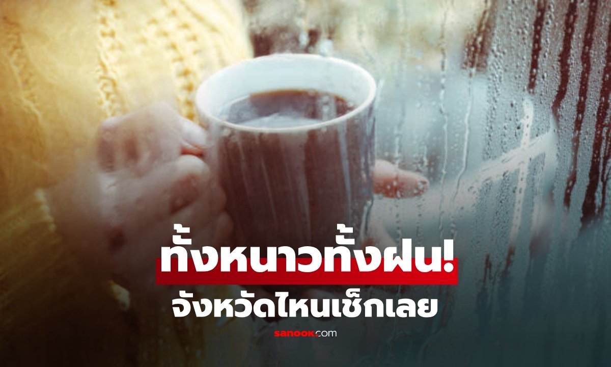 พยากรณ์อากาศไทยตอนบน 4–9 พ.ย. กรมอุตุฯ เตือนอากาศเย็นก่อนฝนเพิ่มขึ้น