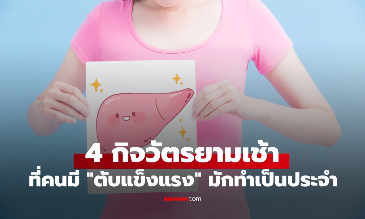 คนที่มีตับแข็งแรง ชอบทำ 4 สิ่งนี้ตอนเช้า ใครทำทั้งหมดได้ ขอแสดงความยินดีด้วย!