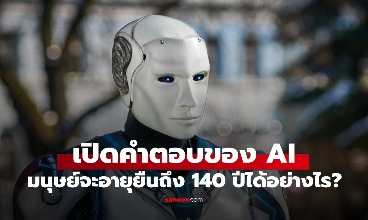 AI เผยคำตอบ มนุษย์จะอายุยืนถึง 140 ปีได้อย่างไร? ถอดบทเรียนสำคัญเพื่อชีวิตยืนยาว