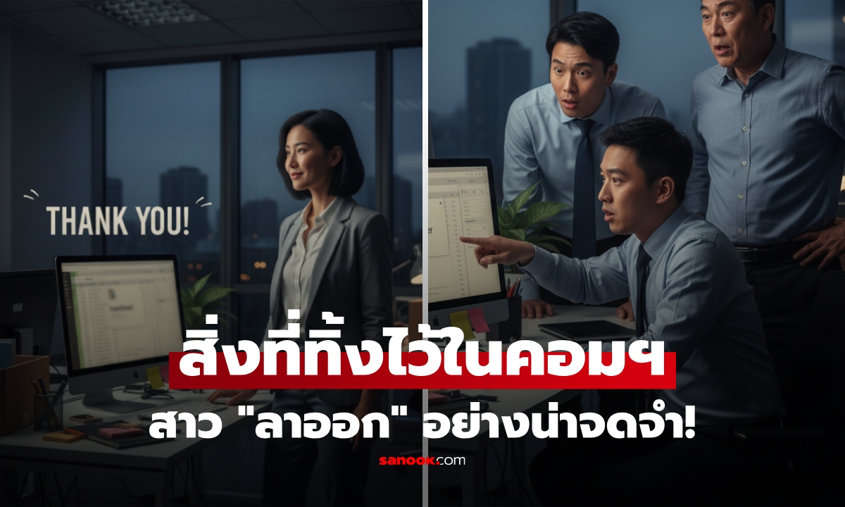 สาวลาออก เพื่อนร่วมงานเยาะเย้ย แต่พอเปิดคอมฯ ที่ทิ้งไว้ แม้แต่เจ้านายยัง "ตัวสั่น"