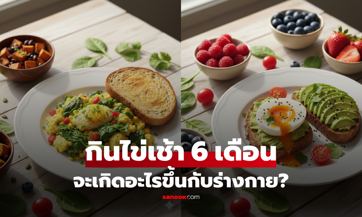 รู้ไหม? ร่างกายของคนที่ "กินไข่" เป็นมื้อเช้า 6 เดือน มีสิทธิ์เกิดการเปลี่ยนแปลง 6 อย่างนี้!