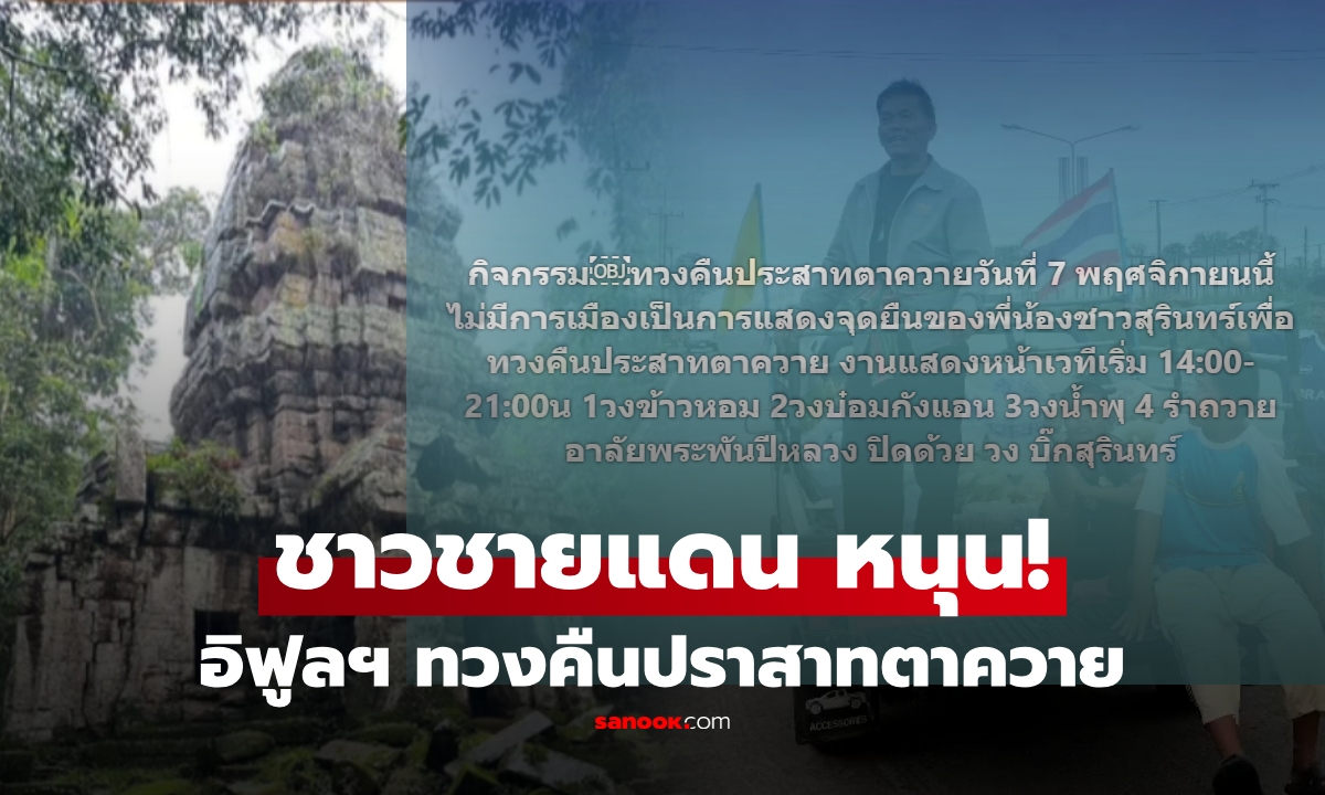 ชาวบ้านชายแดน หนุน "อินฟลูฯ ดัง" จัดทวงคืนปราสาทตาควาย หวั่นสถานการณ์ไม่น่าไว้ใจ!