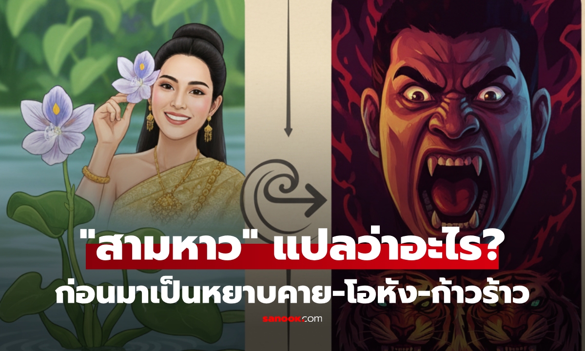 เกินคาด! ความหมายเดิม "สามหาว" ก่อนเป็นคำด่าโอหัง เชื่อว่าคนไทยกว่าครึ่งแปลไม่ถูก!!!