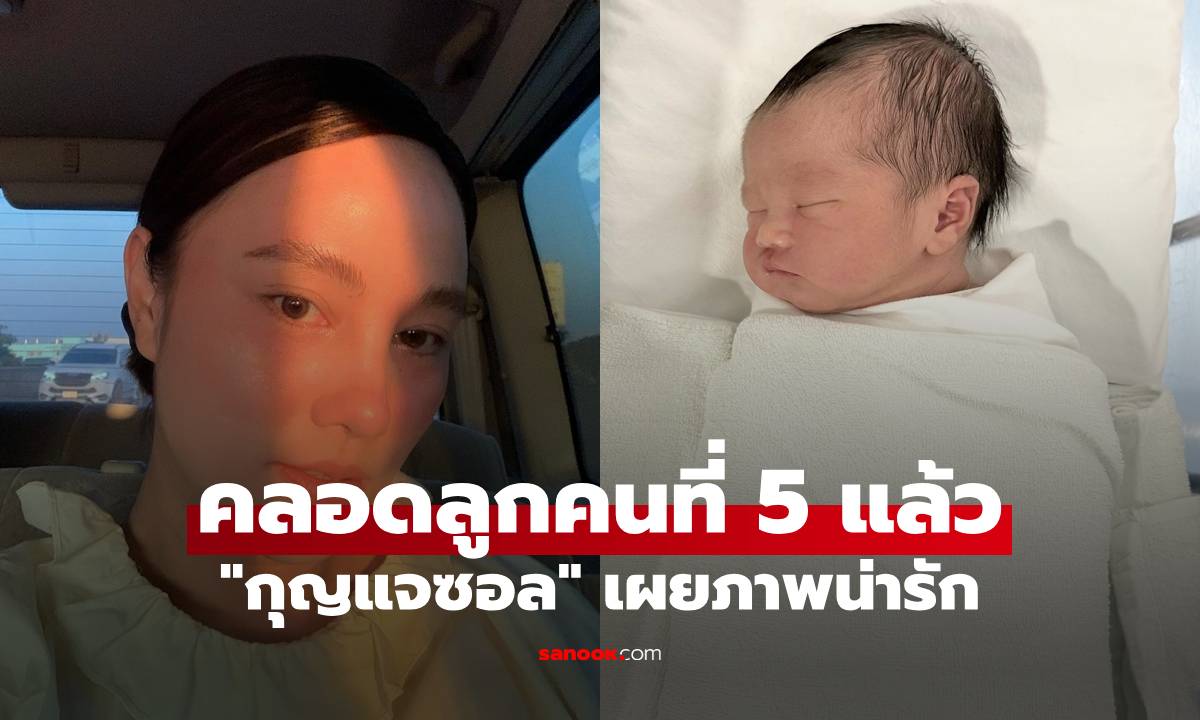 คุณแม่ลูกดก "กุญแจซอล" คลอดลูกคนที่ 5 แล้ว เผยภาพน่ารัก จ้ำม้ำน่าฟัดมาก