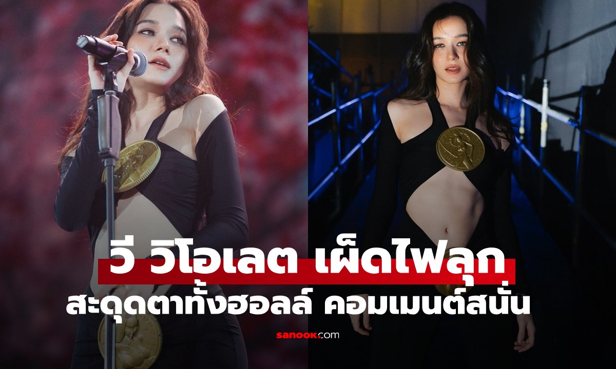 "วี วิโอเลต" ชุดเผ็ดไฟลุก สะดุดสายตาทั้งฮอลล์ คอมเมนต์สนั่นเลยทีเดียว