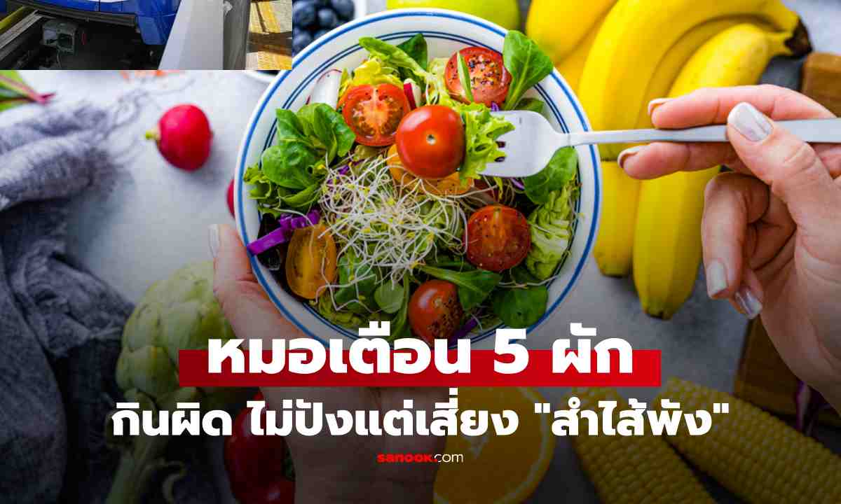 กินสลัดทุกวัน ทำไมขับถ่ายไม่ดี? เปิด 5 ผักยอดนิยม กินผิดเสี่ยง "ลำไส้พัง"