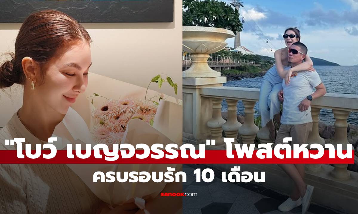 "โบว์ เบญจวรรณ" โพสต์หวานครบรอบ 10 เดือน "แบงค์ พชร" ทำโฟกัสข้อความ
