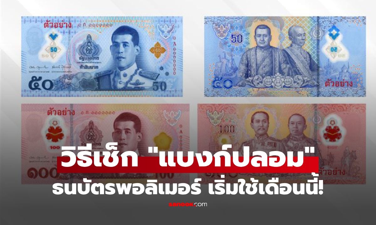 รู้ก่อนเริ่มใช้! "ธนบัตรพอลิเมอร์" แบบใหม่ 50 และ 100 บาท ดูยังไงว่าใบไหน "แบงก์ปลอม"