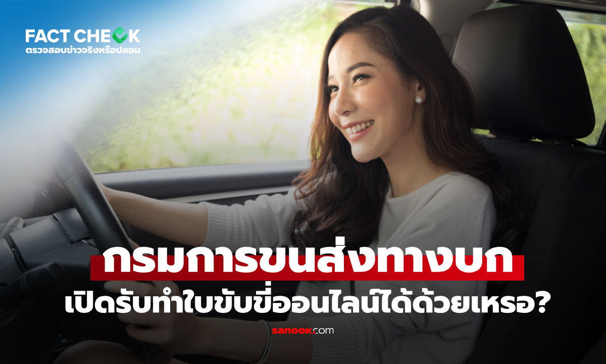 เช็กข่าวชัวร์ : กรมการขนส่งทางบก เปิดรับทำใบขับขี่ออนไลน์ได้ด้วยเหรอ
