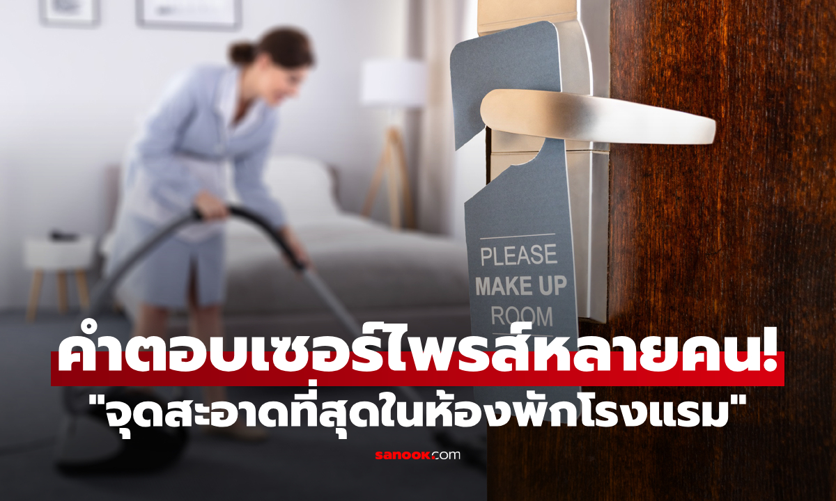 ผู้เชี่ยวชาญเผย "จุดสะอาดที่สุดในห้องพักโรงแรม" คำตอบเซอร์ไพรส์ใครหลายคน!
