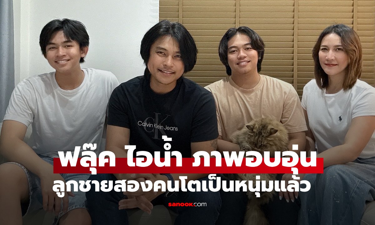 นานๆ เห็นที "ฟลุ๊ค ไอน้ำ" ภาพครอบครัวอบอุ่น ลูกชายสองคนโตเป็นหนุ่มกันแล้ว