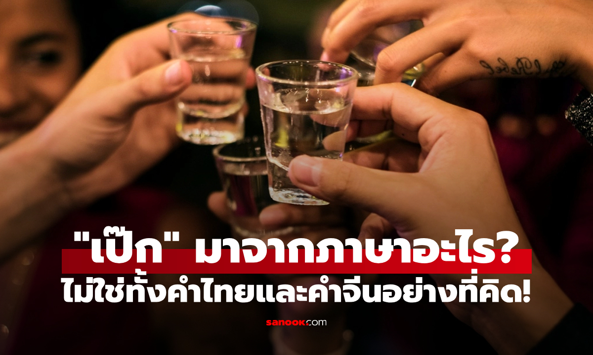 รู้หรือไม่? คำว่า “เป๊ก” ไม่ใช่ภาษาไทยและภาษาจีนอย่างที่หลายคนเข้าใจมาตลอด