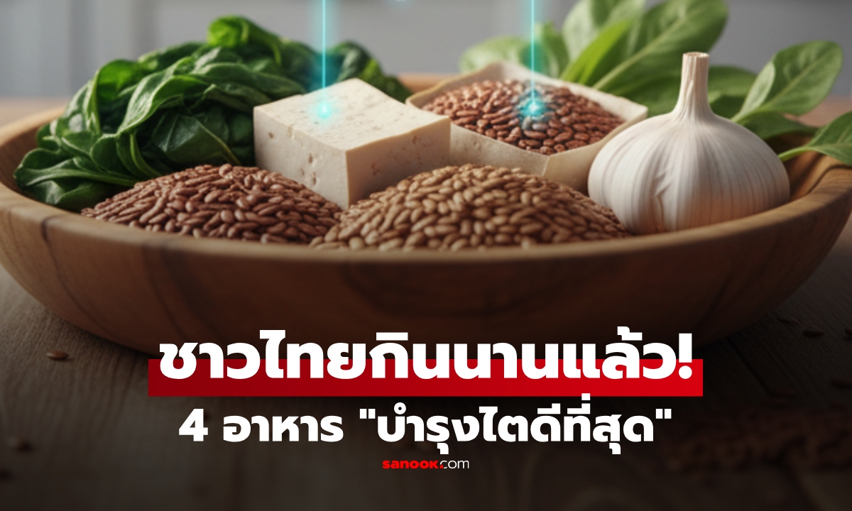 กูรูอเมริกัน จัดลิสต์อาหาร "บำรุงไตดีที่สุด" 4 อันดับแรก ชาวไทยกินมานานแล้ว!