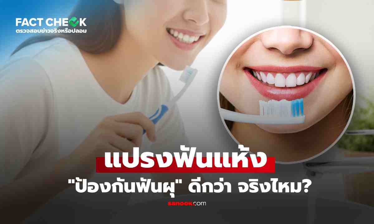เช็กข่าวชัวร์ : "แปรงฟันแห้ง" ไม่ต้องบ้วนน้ำ ป้องกันฟันผุดีกว่า "แปรงฟันเปียก" จริงไหม?