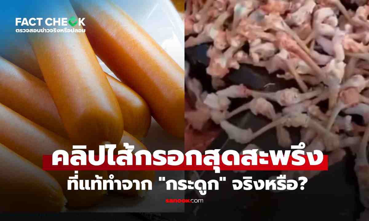 เช็กข่าวชัวร์ : คลิปสุดสะพรึง เบื้องหลังไส้กรอกแสนอร่อย ที่แท้ทำจากกระดูก จริงหรือ?