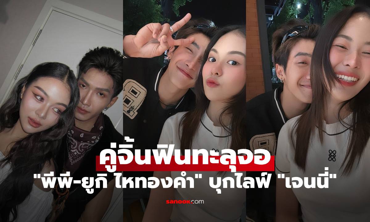 คู่จิ้นฟินทะลุจอ "พีพี-ยูกิ ไหทองคำ" เตรียมควงคู่บุกไลฟ์ "เจนนี่"