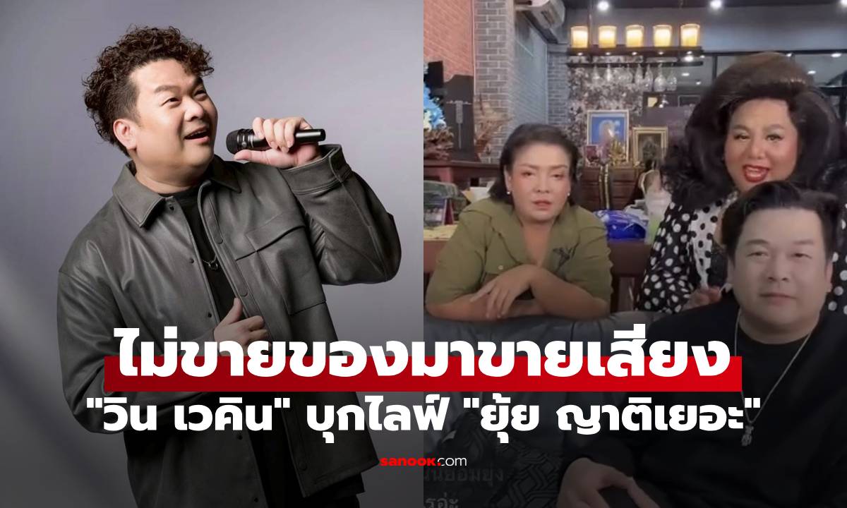 "วิน เวคิน" จัดหนัก บุกไลฟ์ "ยุ้ย ญาติเยอะ" ประกาศ ไม่ขายของมาขายเสียง