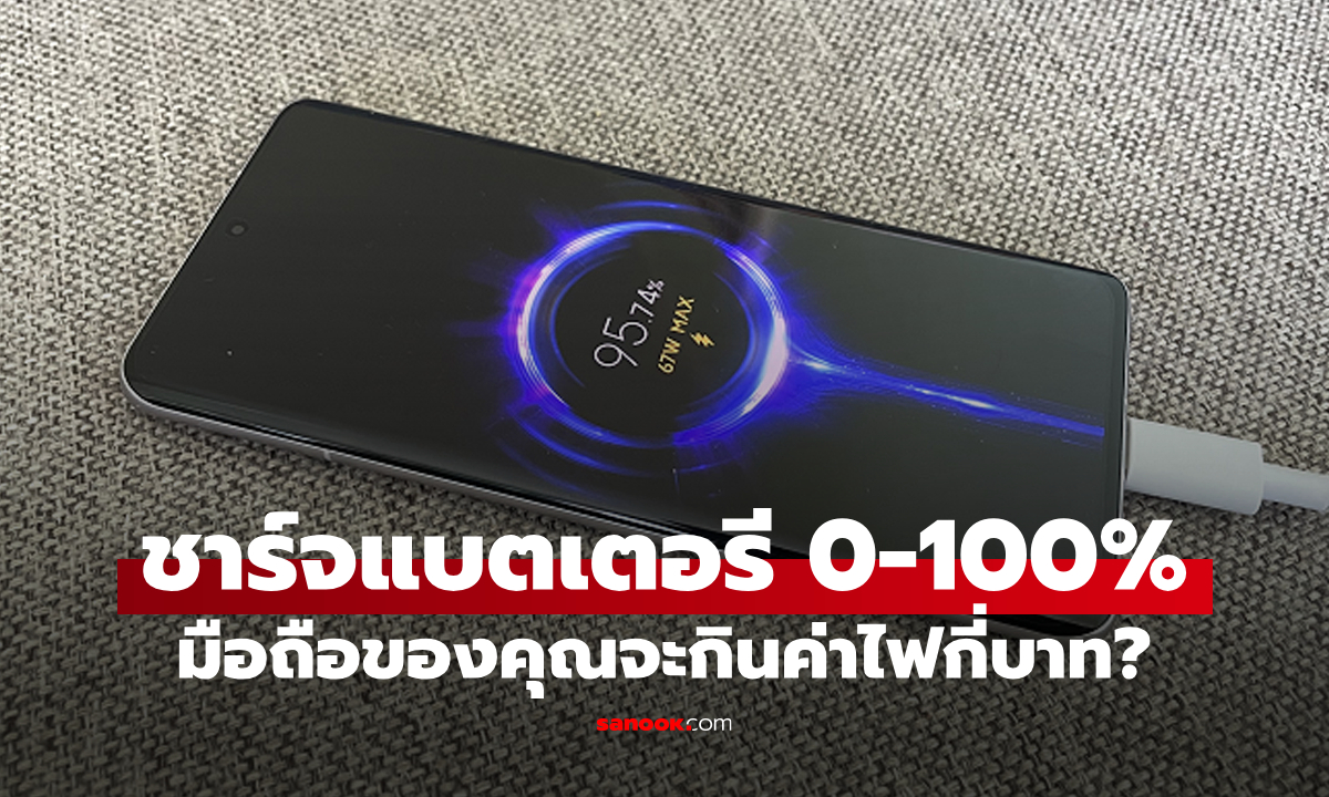 ชาร์จแบตมือถือ 0–100% กินค่าไฟกี่บาท? สูตรคำนวณจริง พร้อมวิธีคิดละเอียด