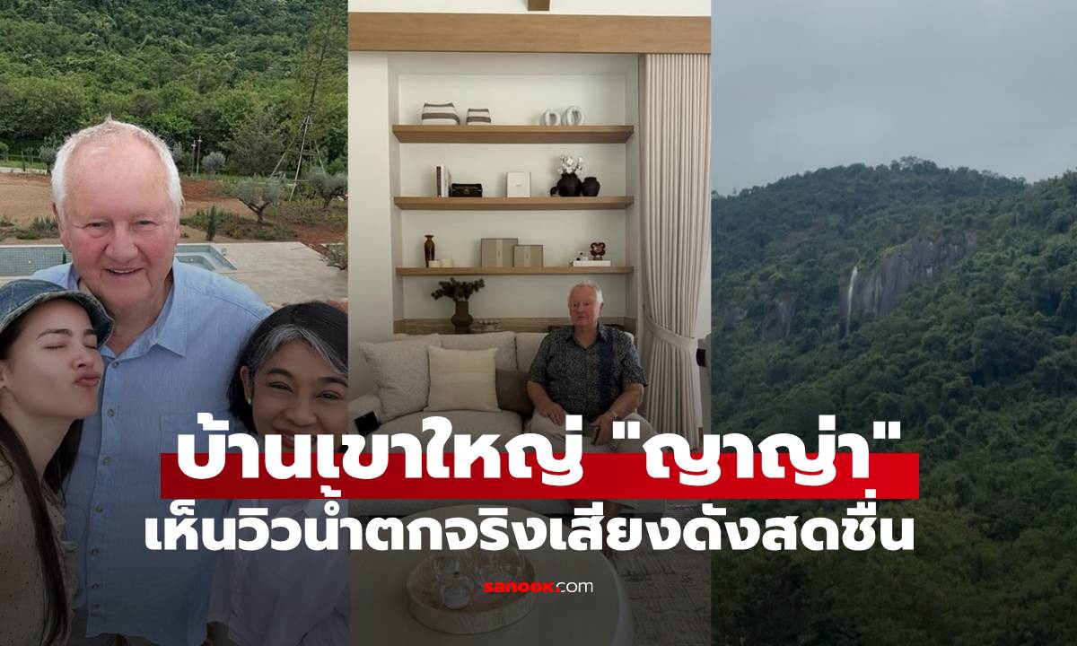 บ้านเขาใหญ่ "ญาญ่า" เปิดภายในตกแต่งสวยมาก ด้านนอกเห็นวิวน้ำตกจริงเสียงดังสดชื่น