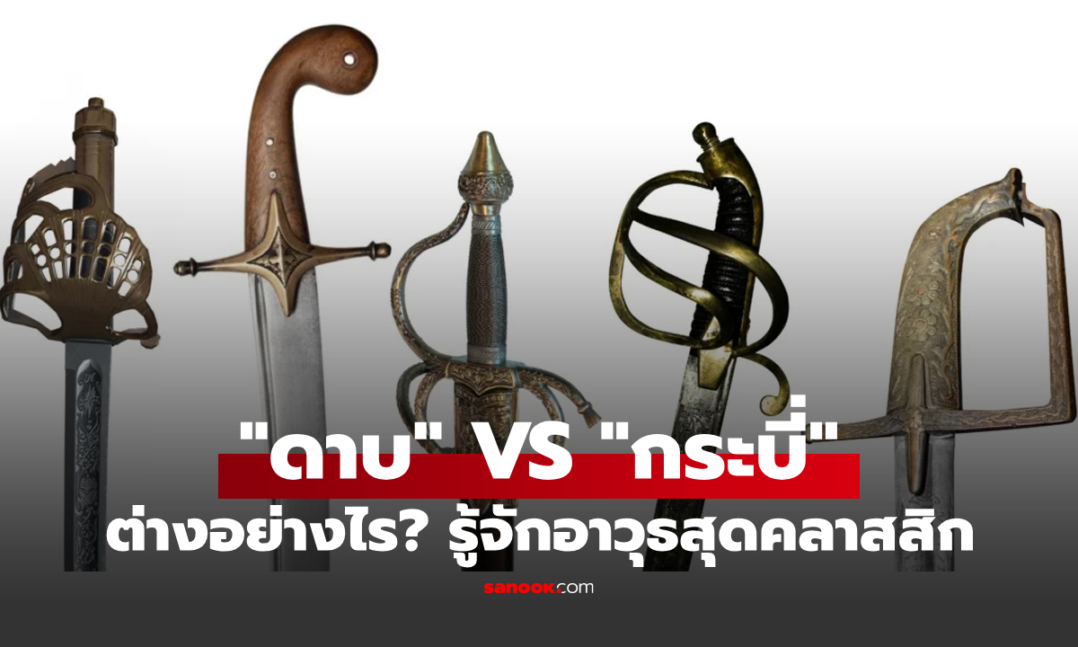 "ดาบ" กับ "กระบี่" ต่างกันอย่างไร? อาวุธคลาสสิกที่หลายคนแยกไม่ออกและยังเข้าใจผิด