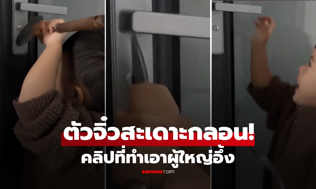 วินาทีทอง! "เด็กอัจฉริยะ" ใช้พลั่วแก้ปัญหา "สะเดาะกลอน" ปลดล็อกประตูสำเร็จในไม่กี่วิ