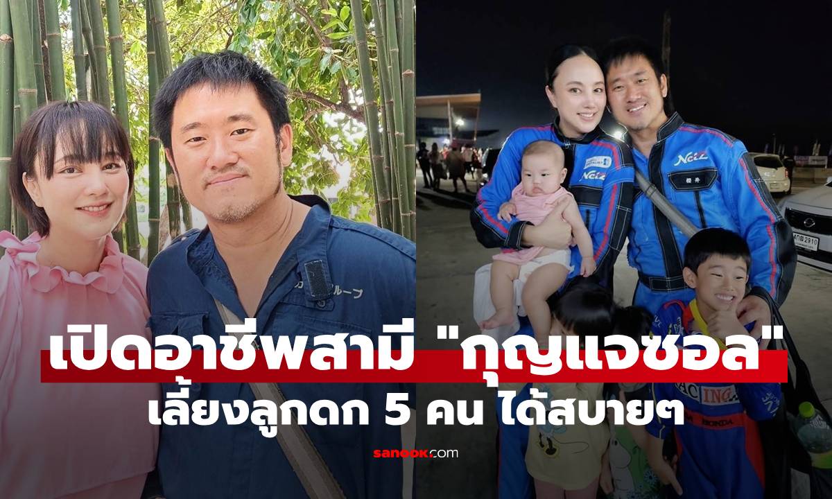 ไม่ธรรมดา! เปิดอาชีพสามี "กุญแจซอล" คุณพ่อผู้อยู่เบื้องหลังครอบครัวลูกดก 5 คน