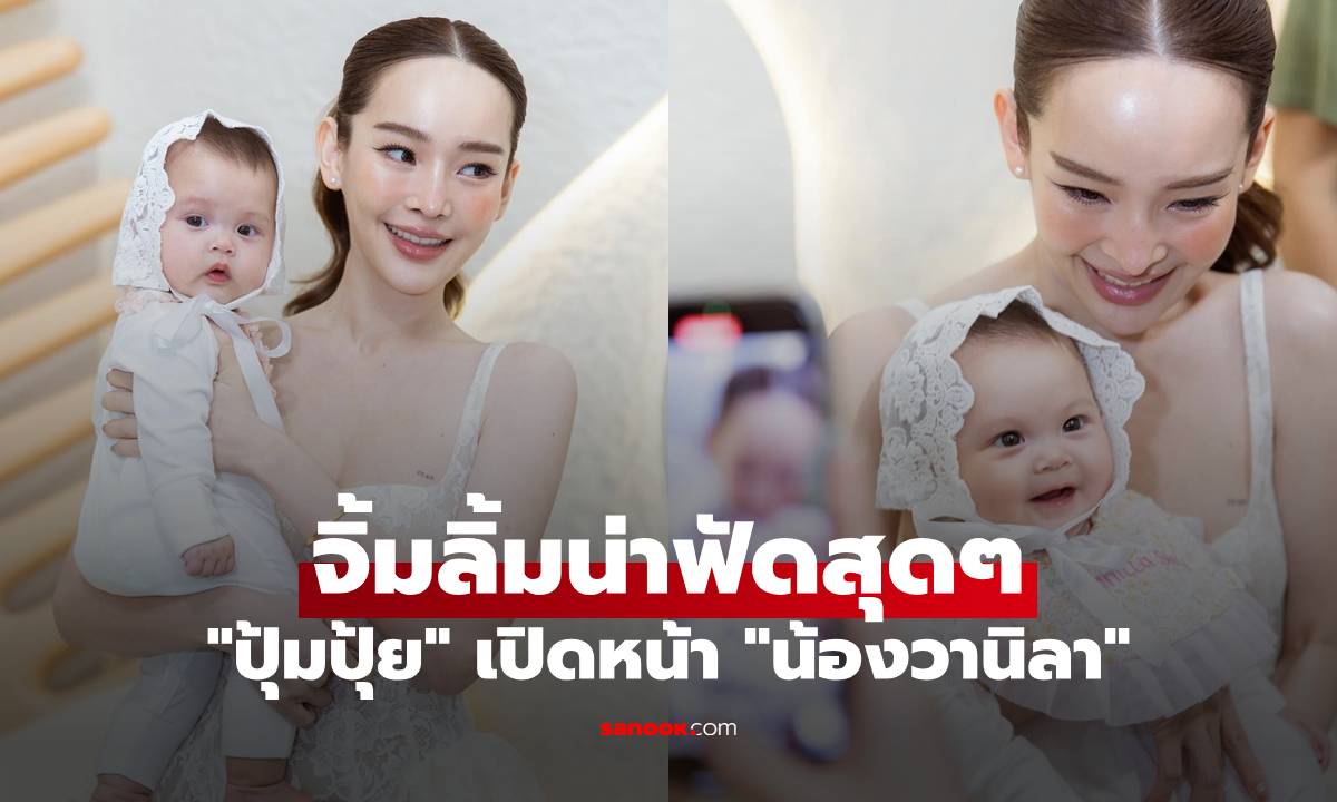 "ปุ้มปุ้ย" เปิดหน้า "น้องวานิลา" ให้เห็นครั้งแรก น่ารักมาก จิ้มลิ้มน่าฟัดสุดๆ