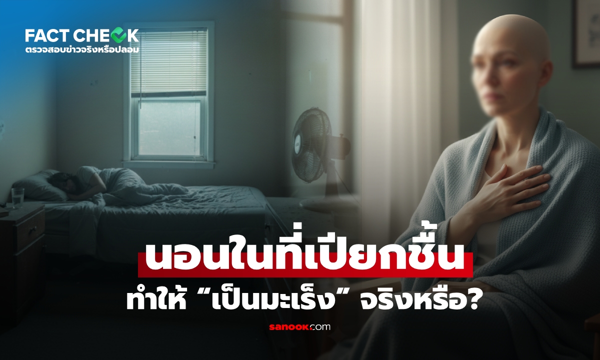 เช็กข่าวชัวร์ : ความเชื่อ "นอนในที่เปียกชื้น ทำให้เป็นมะเร็ง" จริงหรือไม่?
