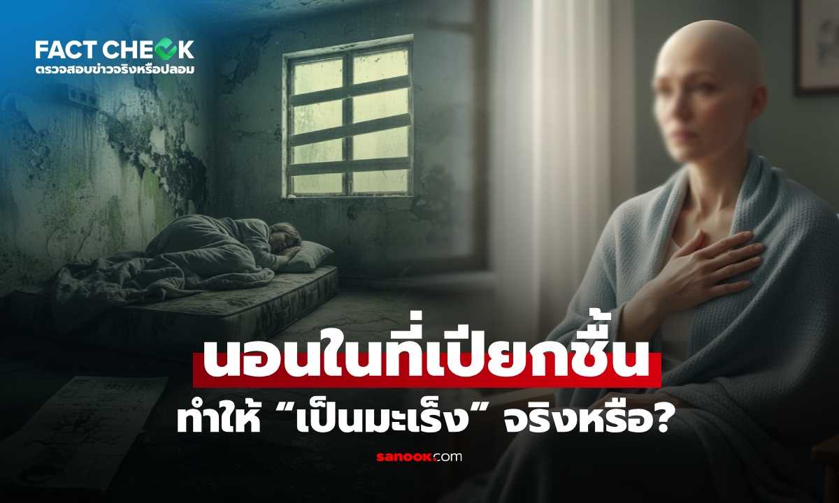 เช็กข่าวชัวร์ : ความเชื่อ "นอนในที่เปียกชื้น ทำให้เป็นมะเร็ง" จริงหรือไม่?