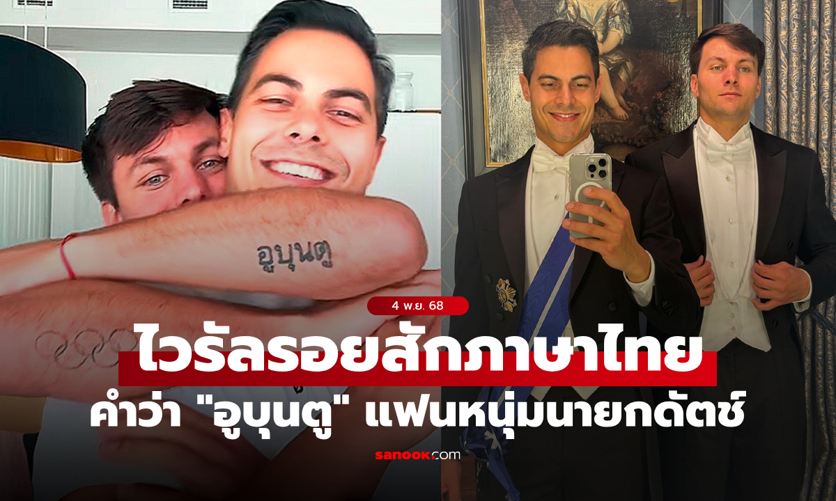 มันคืออะไร? รอยสักภาษาไทยคำว่า "อูบุนตู" บนแขนแฟนหนุ่มของ "นายกรัฐมนตรีเนเธอร์แลนด์" (ภาพ)