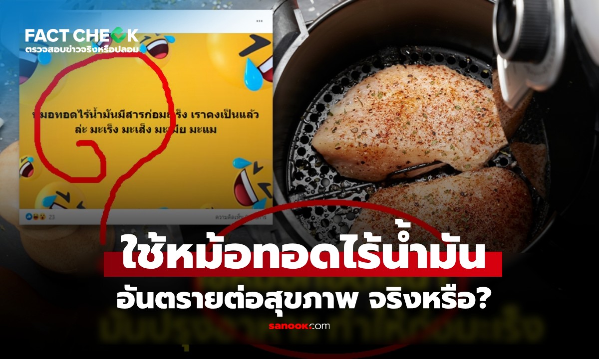 เช็กข่าวชัวร์ : ข่าวลือ "ใช้หม้อทอดไร้น้ำมัน เสี่ยงมะเร็ง" อันตรายต่อสุขภาพจริงไหม?
