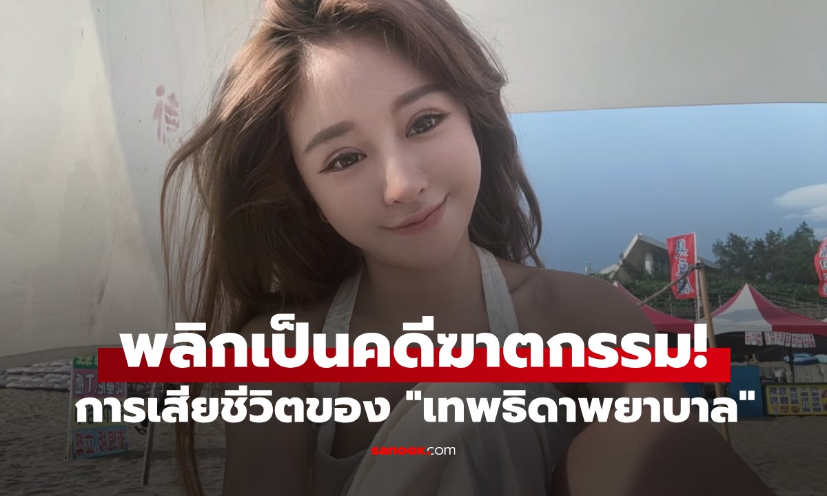 พลิกอีกตลบ! การเสียชีวิตของ "เทพธิดาพยาบาล" เป็นคดีฆาตกรรม ตร.มาเลเซียแถลงยืนยัน