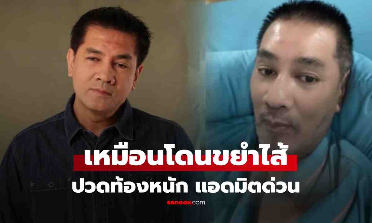 'ต้น จักรกฤษณ์' แอดมิตด่วน เผยปวดท้องหนักเหมือนโดยขยำไส้ ยันอาการไม่เหมือน 'หนุ่ม กรรชัย'