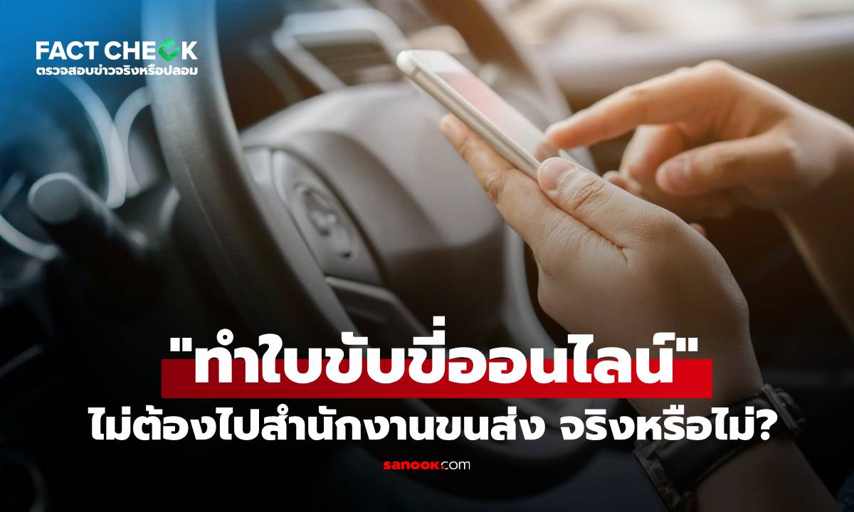 เช็กข่าวชัวร์ : "ทำใบขับขี่ออนไลน์ ไม่ต้องไปสำนักงานขนส่ง" จริงหรือไม่?