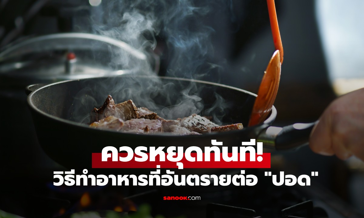 งานวิจัยพบ วิธีทำอาหารที่อาจทำให้ "ปอดอักเสบ" ใน 3 วัน เสี่ยง "มะเร็ง" ในระยะยาว