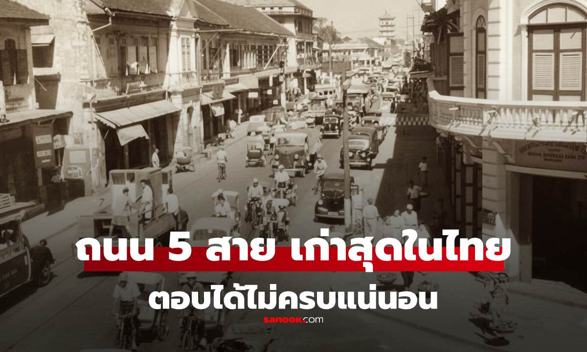 ทายไม่ถูกจริงๆ! "ถนน 5 สาย" ที่เก่าแก่ที่สุดในไทย ที่สร้างแบบถนนสมัยใหม่ มีสายไหนบ้าง