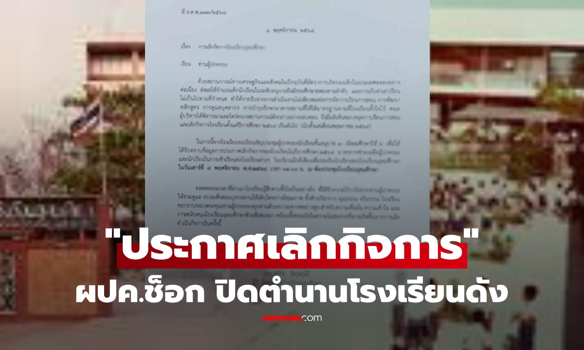 ผปค.ช็อก! โรงเรียนดังย่านลาดพร้าว ส่งหนังสือแจ้ง "ประกาศเลิกกิจการ" ปิดตำนานกว่า 50 ปี