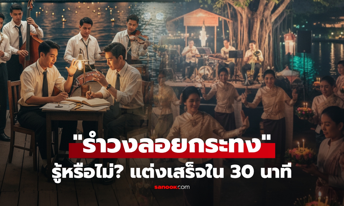 ทำไม? "เพลงรำวงลอยกระทง" ที่แต่งเสร็จใน 30 นาที เนื้อร้องสั้นที่สุด แต่ยังฮิตตลอดกาล!