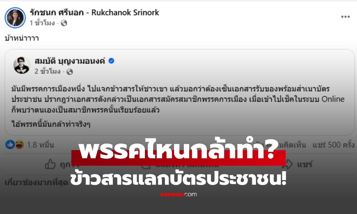 อ่านแล้วอุ๊ย! บก.ลายจุด แฉยุทธการ "หลอกเซ็นเอกสาร" สวมสิทธิ์ชาวเขา ให้เป็นสมาชิกพรรค