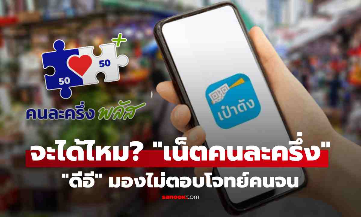 สรุปจะได้ใช้ไหม? "เน็ตคนละครึ่ง" หลังดีอีมองแพงไป เปิด "เงื่อนไขใหม่" ถึงเอกชน