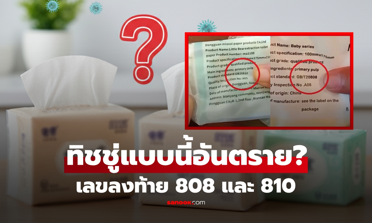 เช็กข่าวชัวร์ : "ทิชชู่" ที่มีเลขลงท้าย 808 และ 810 หมายความว่าอะไร อันตรายหรือไม่?