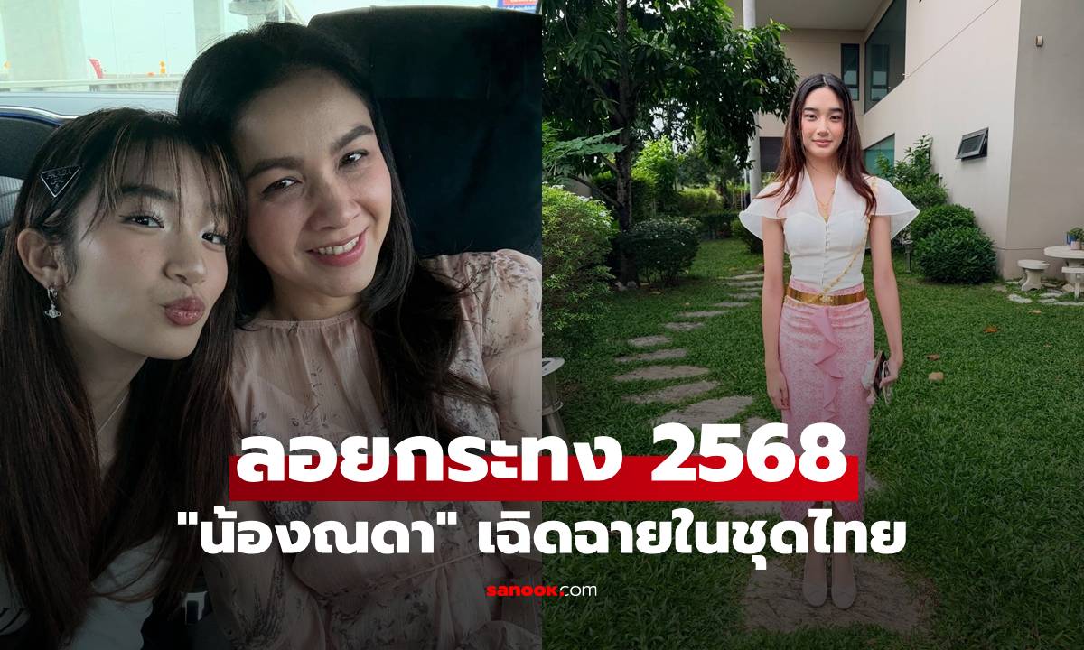 "น้องณดา" เฉิดฉายในชุดไทย วันลอยกระทง 2568 สวยหวานมาก