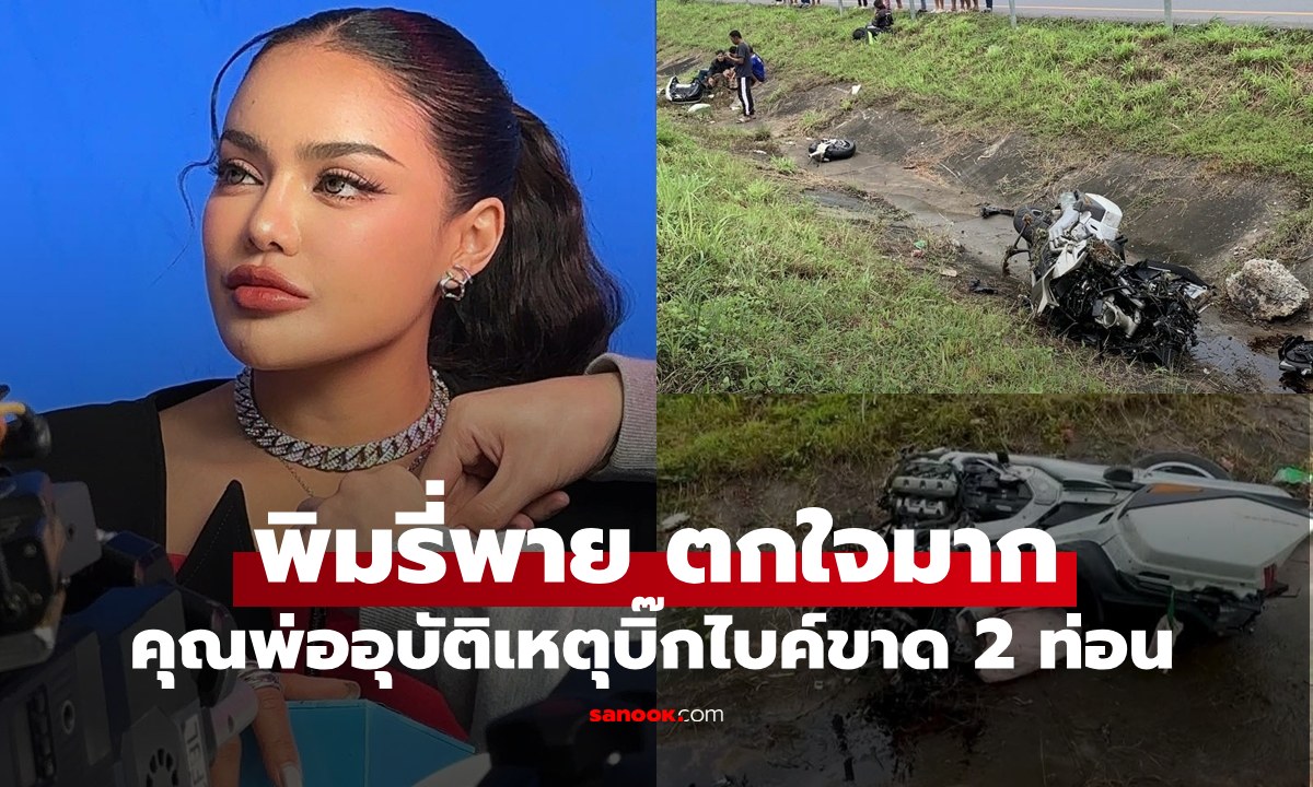 "พิมรี่พาย" คุณพ่อประสบอุบัติเหตุบิ๊กไบค์ขาด 2 ท่อน แฟนคลับส่งกำลังใจล้นหลาม